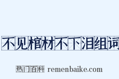 不见棺材不下泪组词是什么意思的图片